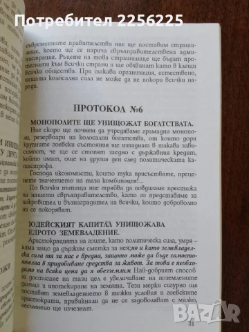 Протоколи на сионските мъдреци, снимка 5 - Специализирана литература - 50625551