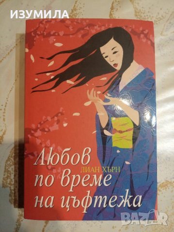 "Любов по време на цъфтежа" - Лиан Хърн