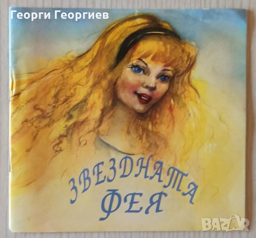 ЗВЕЗДНАТА ФЕЯ, снимка 1