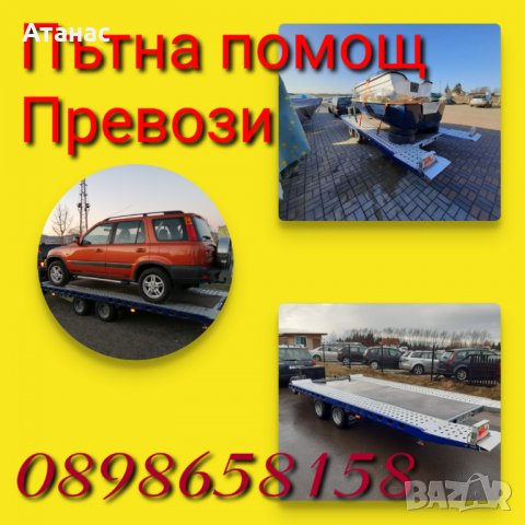 Пътна помощ и превоз на автомобили, снимка 1 - Транспортни услуги - 28473213