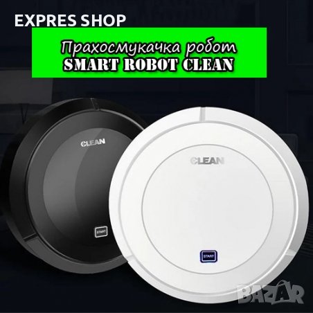 ПРАХОСМУКАЧКА РОБОТ SMART ROBOT CLEAN