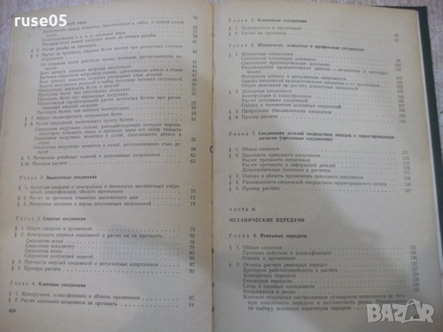 Книга "Детали машин - М. Н. Иванов" - 432 стр., снимка 9 - Специализирана литература - 27153052
