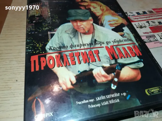 ПРОКЛЕТИЯТ МАЛВИ-ORIGINAL VHS VIDEO TAPE 2201251414, снимка 6 - Други жанрове - 48782764