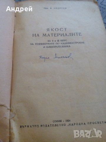 Стар учебник Якост на материалите, снимка 3 - Учебници, учебни тетрадки - 27545071