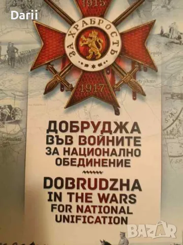 Добруджа във войните за национално обединение- Петър Бойчев, Радослав Симеонов