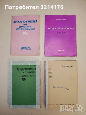 Педагогика - Гавраил Хрусанов, Дечо Денев, Иван Иванов, Стефан Чернев, Марин Андреев