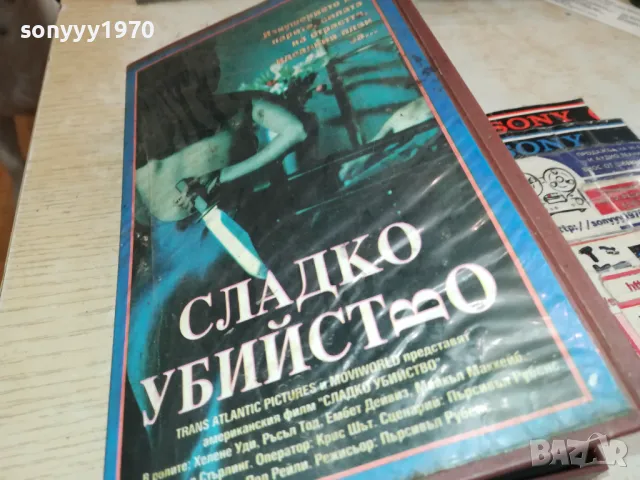 СЛАДКО УБИЙСТВО-VHS VIDEO TAPE 2105251656, снимка 5 - Други жанрове - 50378346