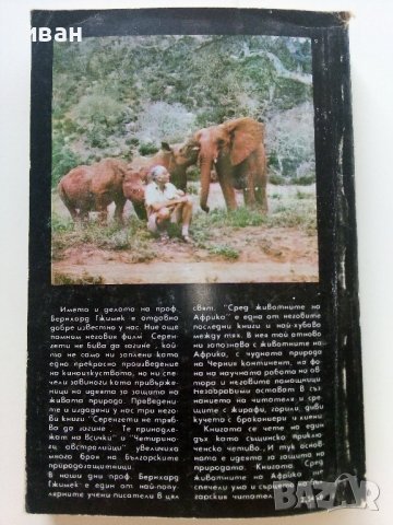 Сред Животните на Африка - Б.Гжимек - 1982г., снимка 10 - Други - 37815688