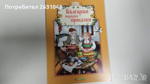 български народни приказки, снимка 2 - Детски книжки - 43817175