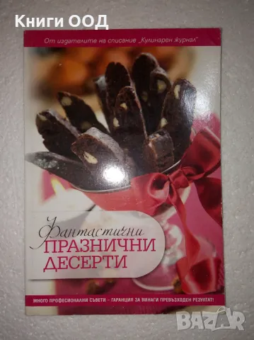 Фантастични празнични десерти - Е. Минева, Т. Карданова, снимка 1