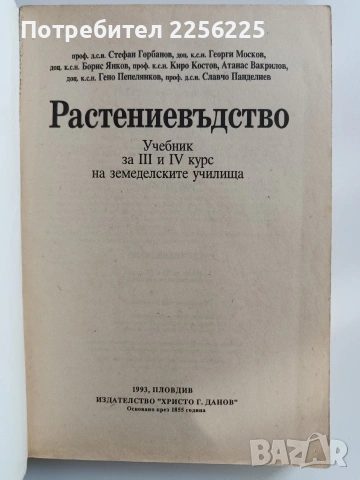 ЛОТ Растениевъдство, снимка 6 - Специализирана литература - 53385676