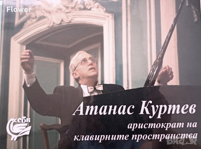 "Атанас Куртев – аристократ на клавирните пространства"