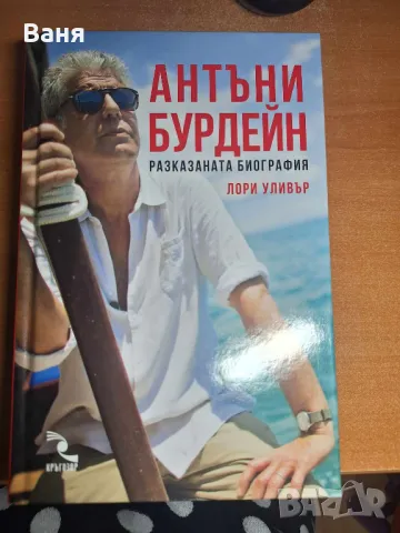 Антъни Бурдейн: Разказаната биография - 15