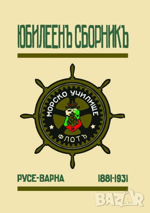 Юбилеен сборникъ Морско училище 