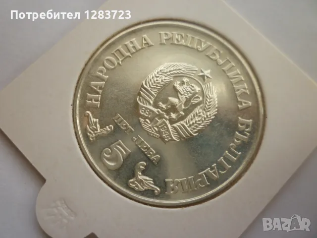 сребърна монета 5лв.1978г., снимка 4 - Нумизматика и бонистика - 50096034