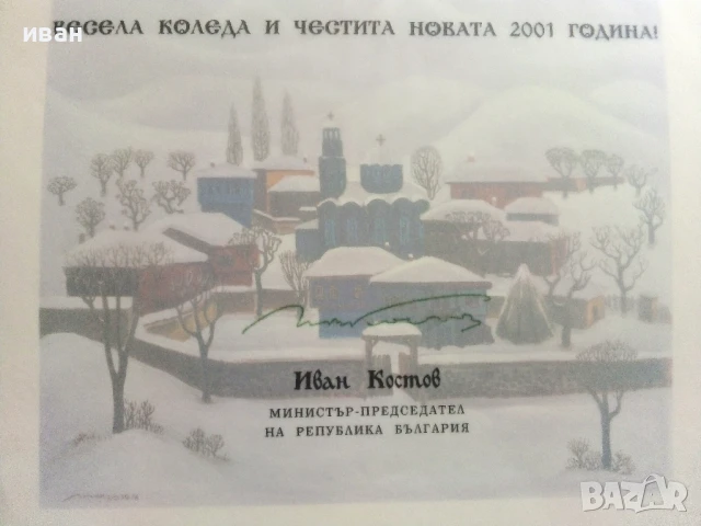 Поздравителна картичка от   Министър-прецедател  Иван Костов 2001г