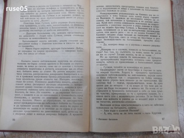 Книга "Неговият батальон - Васил Биков" - 176 стр., снимка 4 - Художествена литература - 40700261