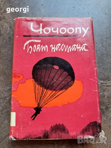 Чочоолу Боят настана 28/1