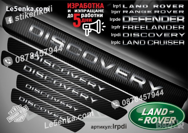 ПРАГОВЕ карбон LAND ROVER DISCOVERY DEFENDER FREELANDER LAND CRUISER RANGE ROVER фолио стикери , снимка 4 - Аксесоари и консумативи - 44028611