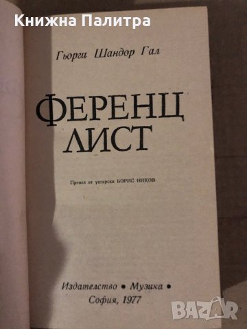 Ференц Лист -Гьорги Шандор Гал, снимка 2 - Художествена литература - 35585274