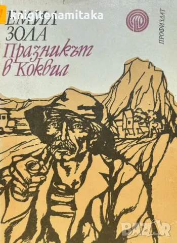 Празникът в Коквил - Емил Зола, снимка 1