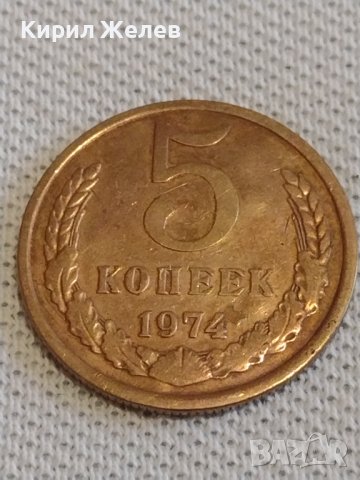 Стара монета 5 копейки 1974г. СССР перфектно състояние за КОЛЕКЦИОНЕРИ 21498