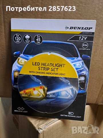 LED ленти за фарове на автомобил - 2 броя, снимка 1 - Аксесоари и консумативи - 43048279