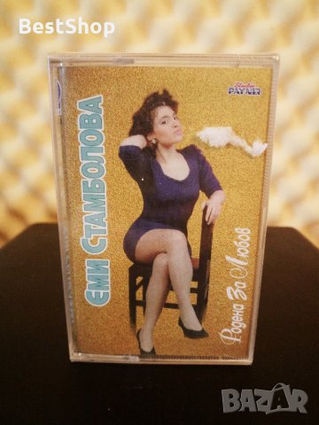 Еми Стамболова - Родена за любов ( 2 - ра обложка )