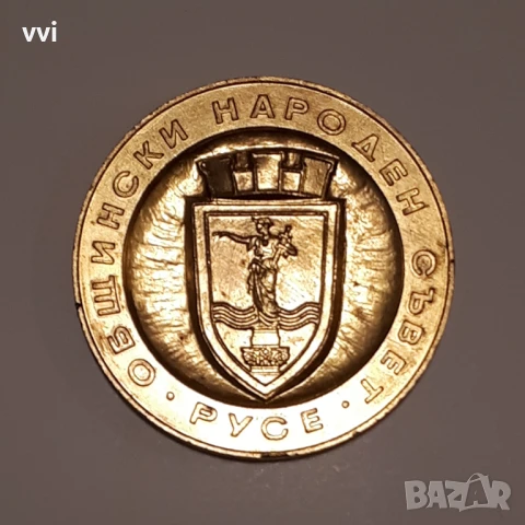 Плакет Общински народен съвет Русе, снимка 3 - Антикварни и старинни предмети - 51404629