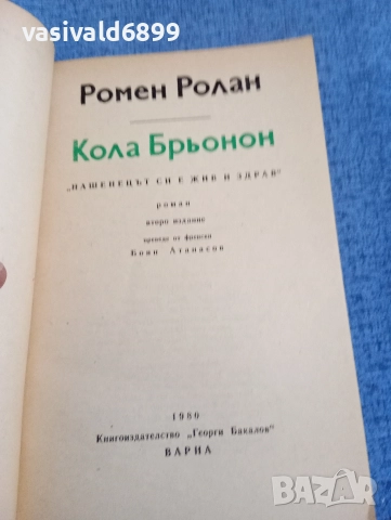 Ромен Ролан - Кола Брьонон , снимка 4 - Художествена литература - 52971357