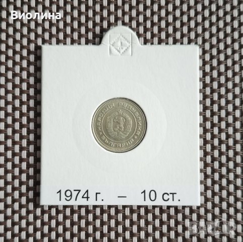 10 стотинки 1974, снимка 2 - Нумизматика и бонистика - 43422250
