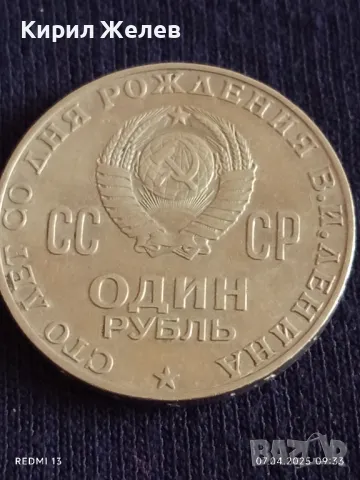 Юбилейна монета 1 рубла 1970г. СССР 100г. От рождението на В.Й.Ленин за КОЛЕКЦИЯ 50187