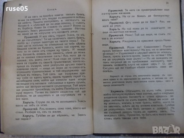 Книга "Прометей - Есхилъ" - 36 стр., снимка 6 - Художествена литература - 26726650