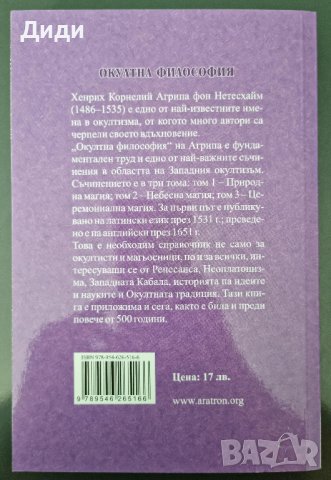 Хенрих К. Агрипа фон Нетесхайм - Окултна философия. Церемониална магия, т. 3, снимка 2 - Езотерика - 38262710