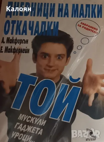 Ан Макферсън, Ейдън Макферлейн - Дневници на малки откачалки: Той - мускули, гаджета, уроци… (2001)