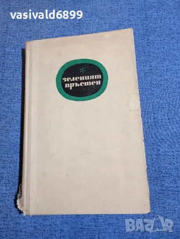 Георги Карастоянов - Зеленият пръстен 