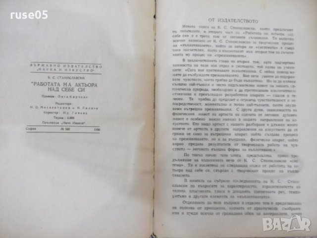 Книга"Работата на актьора над себе си-К.Станиславски"-310стр, снимка 3 - Специализирана литература - 32910679