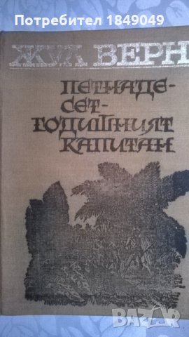 Жул Верн, снимка 1 - Художествена литература - 32393531