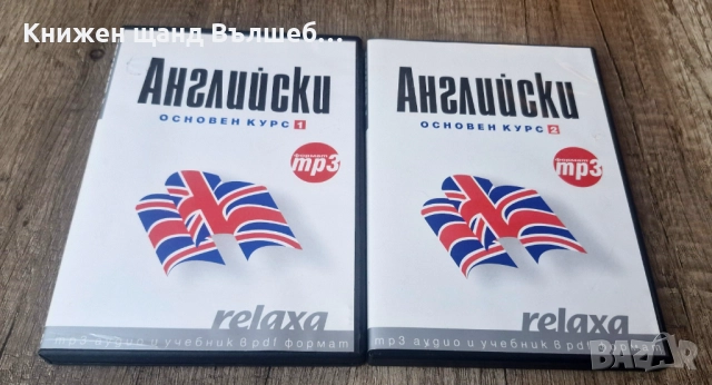 DVD Курсове: DVD – Английски - Основен Курс - Част 1 + Част 2 - MP3 Формат
