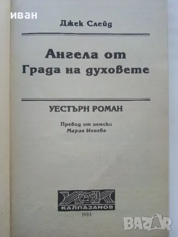 Ангелът от града на духовете - Джек Слейд - 1993г., снимка 2 - Художествена литература - 47650199