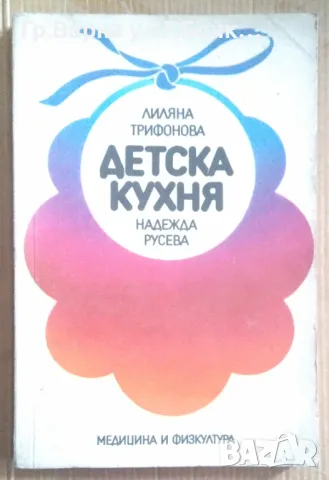 Детска кухня  Лиляна Трифонова 10лв