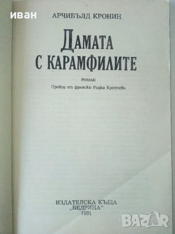 Дамата с карамфилите - Арчибалд Кронин - 1991г., снимка 2 - Художествена литература - 50686399
