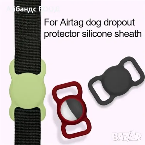 Силиконови калъфчета за AirTag за домашни любимци, снимка 6 - Аксесоари за Apple - 49414459