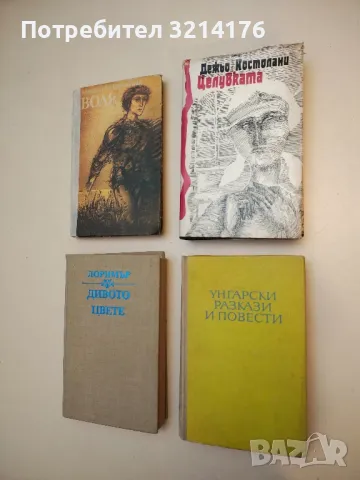 Унгарски разкази и повести - Сборник