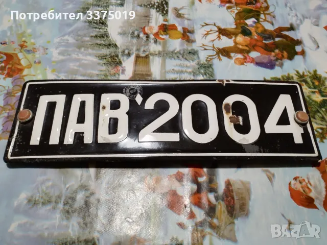 Стар автомобилен номер