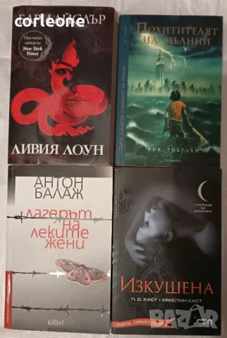 Ливия Лоун - Бари Айслър Похитителят на Мълнии - Рич Риърдън Лагерът на леките Жени Изкушена