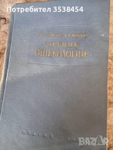 Учебници по гинекология , снимка 3 - Специализирана литература - 51068416
