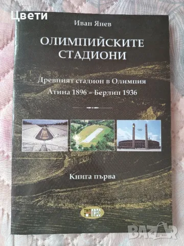 футбол Олимпийските стадиони 