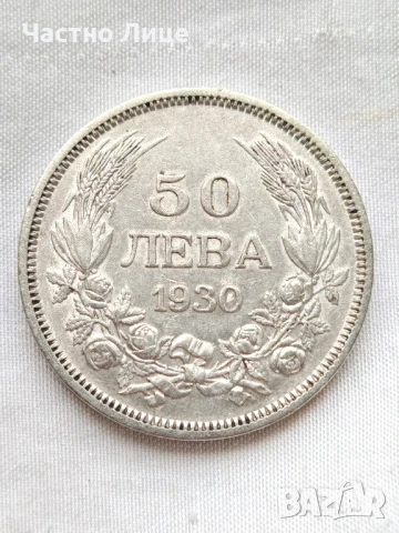 Българска Сребърна Монета 50 лв 1930 г