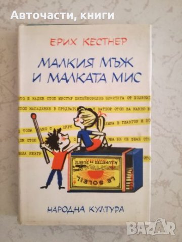 Малкия мъж и малката мис - Ерих Кестнер
